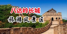 操老师逼69Xx中国北京-八达岭长城旅游风景区
