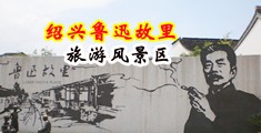 18岁男女搞基黄片中国绍兴-鲁迅故里旅游风景区